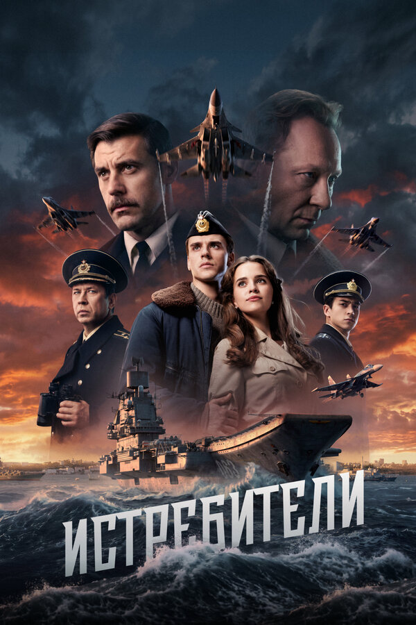 Истребители сериал 2026 смотреть онлайн бесплатно в хорошем качестве HD